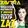 Международный музыкальный фестиваль ZAVTRA 