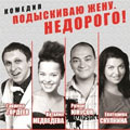 Подыскиваю жену, Недорого