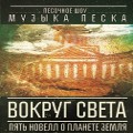 шоу Музыка Песка