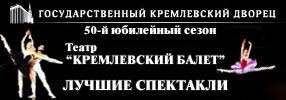 Билеты на Кремлевские балеты