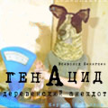 ГенАцид. Деревенский анекдот