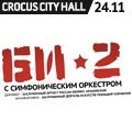 БИ-2 с симфоническим оркестром
