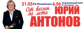 Билеты на концерт Юрия Антонова