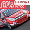 Этап Чемпионата мира FIA WTCC