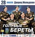 Голубые Береты