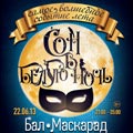 Бал Маскарад 