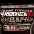 Чахкиев VS Влодарчик. 