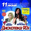 Дискотека 90-х. Концерт групп 