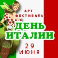 День Италии - итальянский киногород на Флаконе