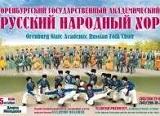 Оренбургский Государственный Академический  РУССКИЙ НАРОДНЫЙ ХОР