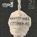 Внутреннее Сгорание