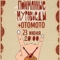 Пойманные Муравьеды; Отомото
