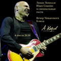 ЛЕВАН ЛОМИДЗЕ И BLUES COUSINS-ВЕЧЕР ЧИКАГСКОГО БЛЮЗА