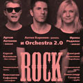 Ирина Родилес, Антон Баронин, Артем Антонян и Orchestra 2.0