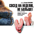 СОСЕД НА НЕДЕЛЮ, НЕ БОЛЬШЕ!